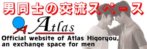 熊本 ハッテン場|アトラス肥後寮【公式サイト】熊本唯一の男同士の交。